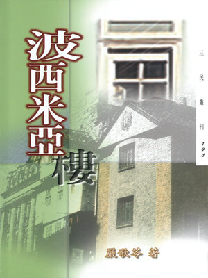 波西米亞樓 - ebook